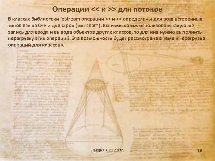 Операции << и >> для потоков В классах библиотеки iostream операции >> и <<