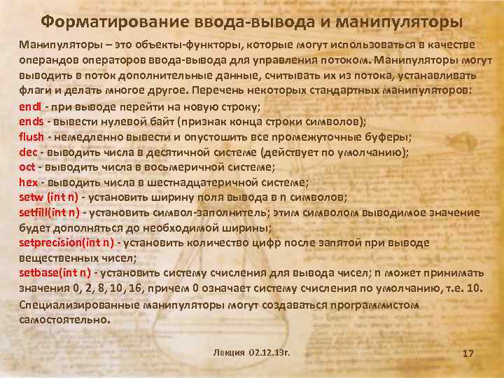 Форматирование ввода-вывода и манипуляторы Манипуляторы – это объекты-функторы, которые могут использоваться в качестве операндов