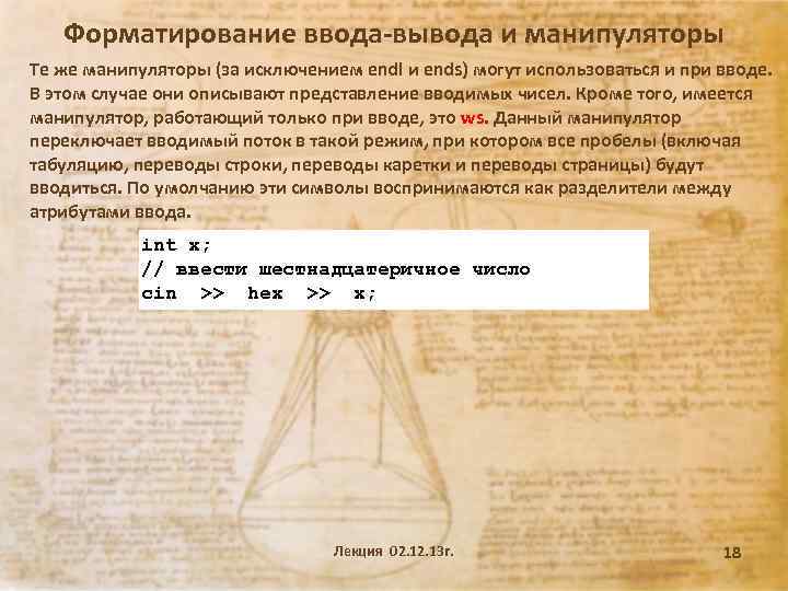 Форматирование ввода-вывода и манипуляторы Те же манипуляторы (за исключением endl и ends) могут использоваться