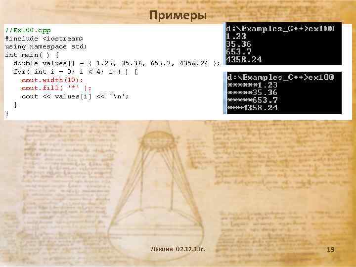 Примеры //Ex 100. cpp #include <iostream> using namespace std; int main( ) { double