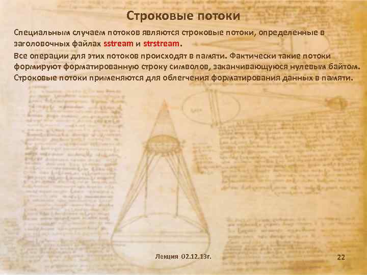 Строковые потоки Специальным случаем потоков являются строковые потоки, определенные в заголовочных файлах sstream и