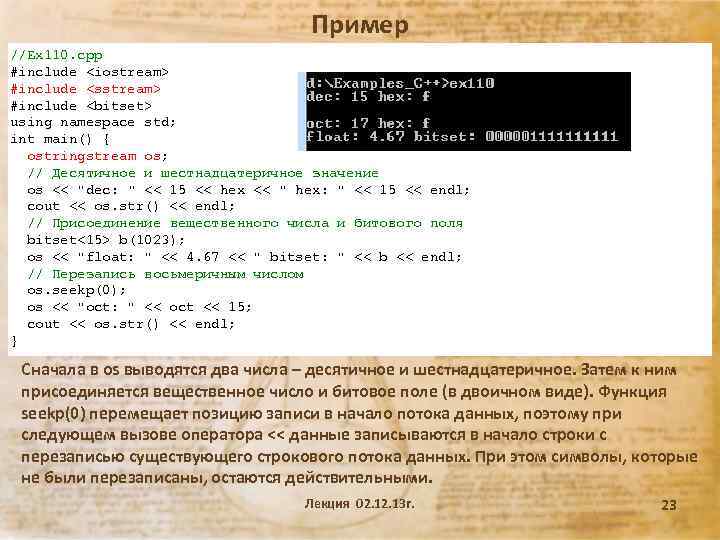 Пример //Ex 110. cpp #include <iostream> #include <sstream> #include <bitset> using namespace std; int