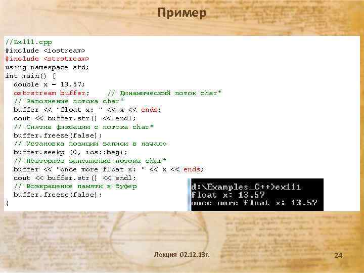 Пример //Ex 111. cpp #include <iostream> #include <strstream> using namespace std; int main() {