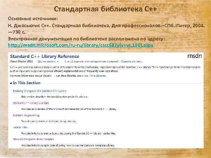 Стандартная библиотека С++ Основные источники: Н. Джосьютис C++. Стандартная библиотека. Для профессионалов. –СПб. :
