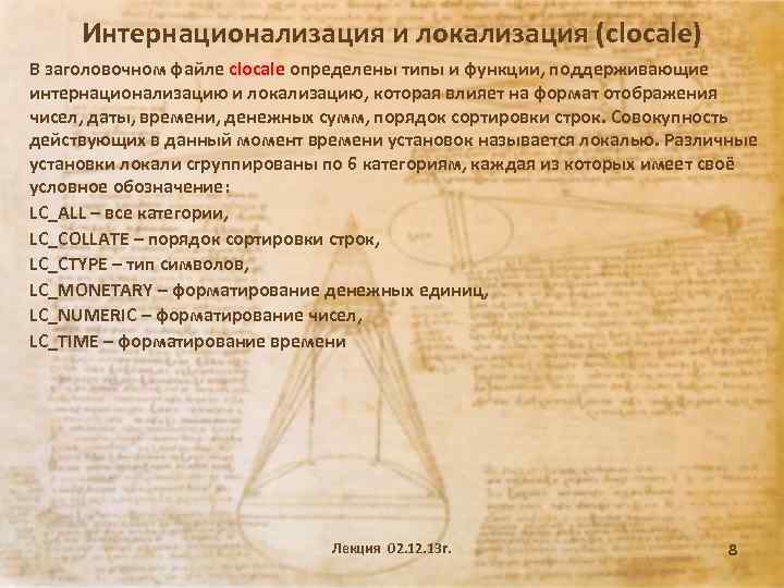 Интернационализация и локализация (clocale) В заголовочном файле clocale определены типы и функции, поддерживающие интернационализацию