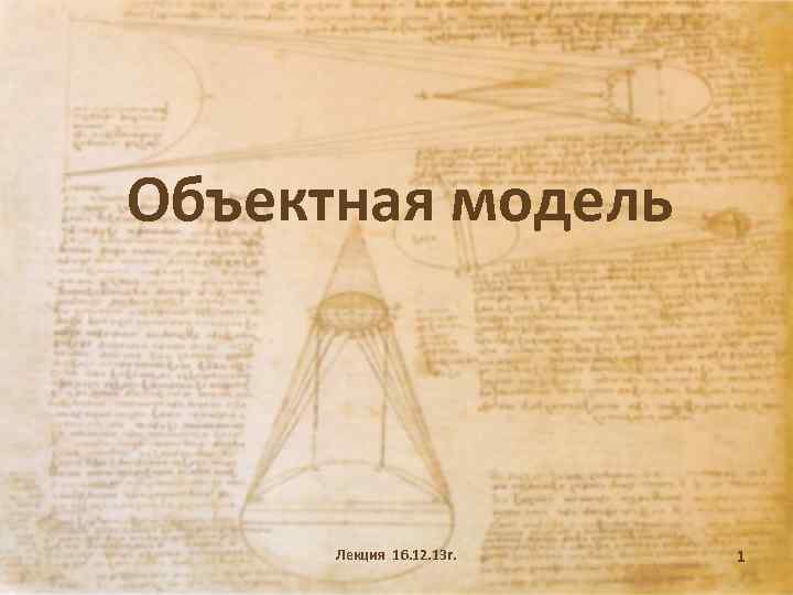 Объектная модель Лекция 16. 12. 13 г. 1 