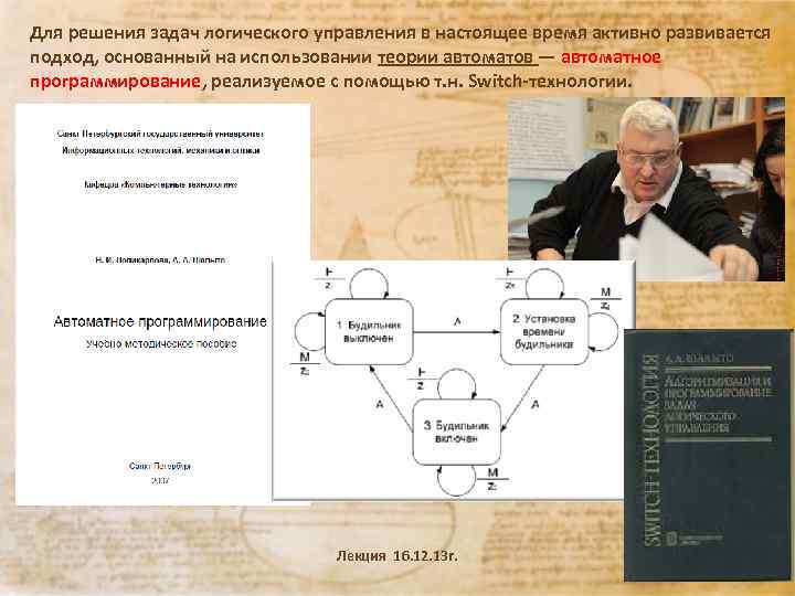 Для решения задач логического управления в настоящее время активно развивается подход, основанный на использовании