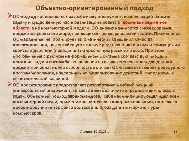 Объектно-ориентированный подход ØОО-подход предоставляет разработчику инструмент, позволяющий описать задачу и существенную часть реализации проекта