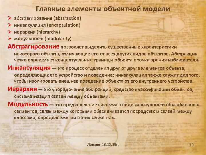 Главные элементы объектной модели Ø Ø абстрагирование (abstraction) инкапсуляция (encapsulation) иерархия (hierarchy) модульность (modularity)