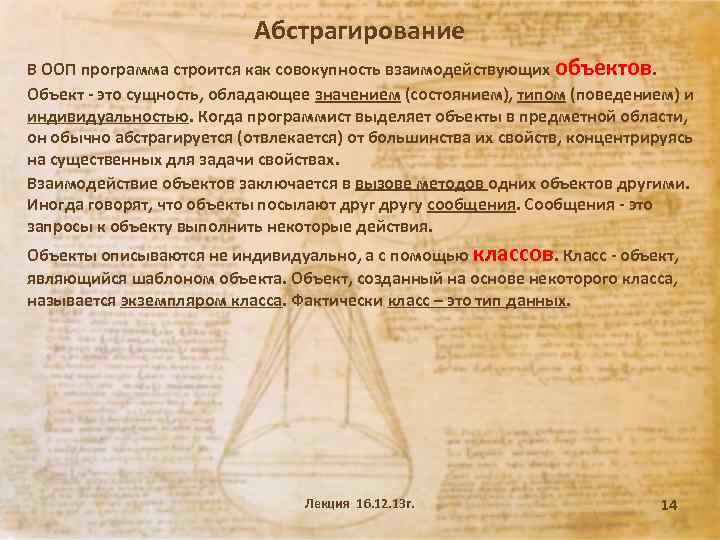 Абстрагирование В ООП программа строится как совокупность взаимодействующих объектов. Объект - это сущность, обладающее