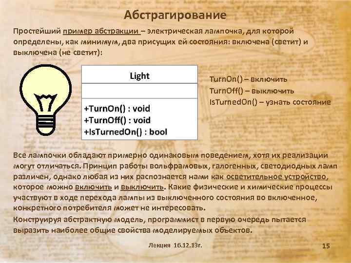 Абстрагирование Простейший пример абстракции – электрическая лампочка, для которой определены, как минимум, два присущих