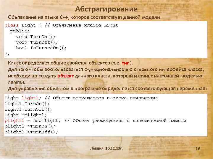 Абстрагирование Объявление на языке C++, которое соответствует данной модели: class Light { // Объявление