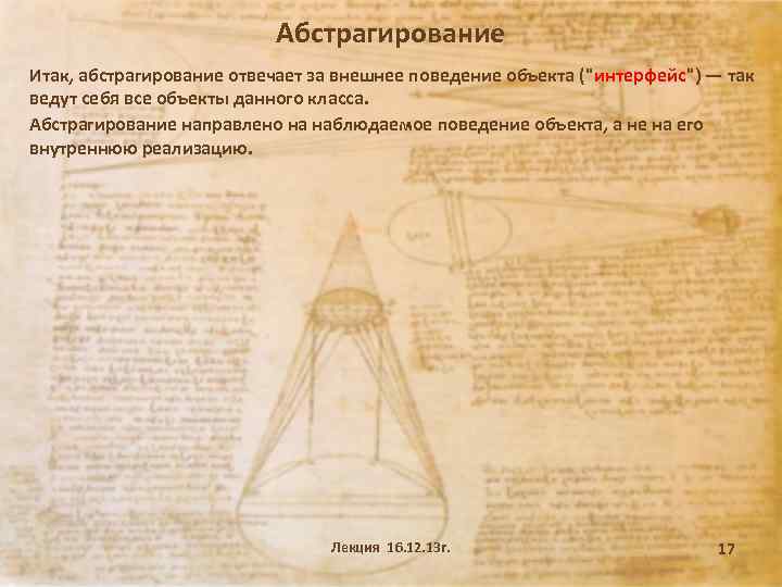 Абстрагирование Итак, абстрагирование отвечает за внешнее поведение объекта ("интерфейс") — так ведут себя все