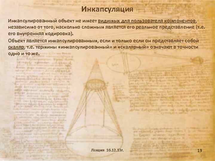 Инкапсуляция Инкапсулированный объект не имеет видимых для пользователя компонентов, независимо от того, насколько сложным