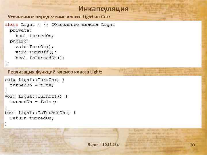 Инкапсуляция Уточненное определение класса Light на C++: class Light { // Объявление класса Light