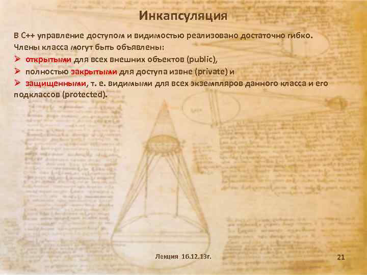 Инкапсуляция В C++ управление доступом и видимостью реализовано достаточно гибко. Члены класса могут быть