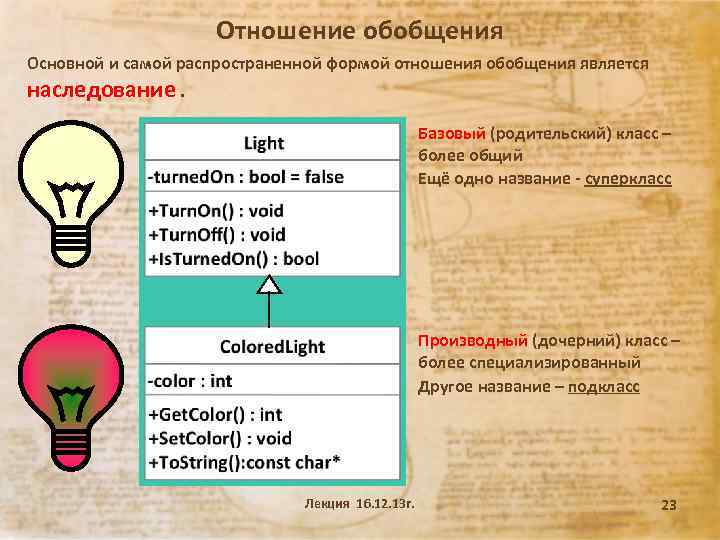 Отношение обобщения Основной и самой распространенной формой отношения обобщения является наследование. Базовый (родительский) класс