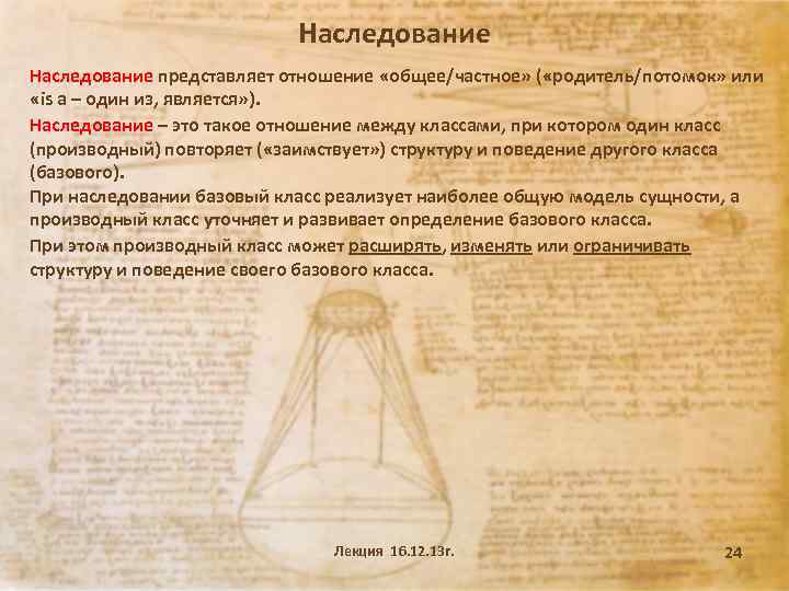 Наследование представляет отношение «общее/частное» ( «родитель/потомок» или «is a – один из, является» ).