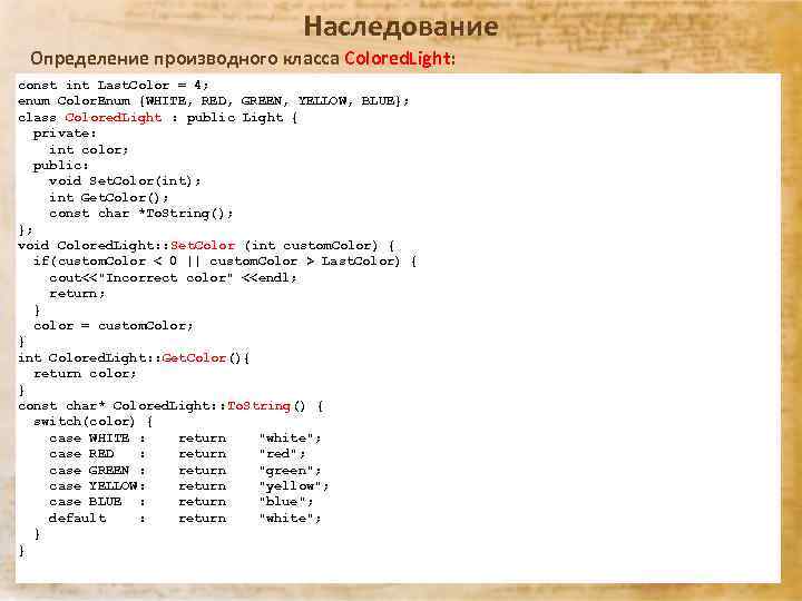 Наследование Определение производного класса Colored. Light: const int Last. Color = 4; enum Color.