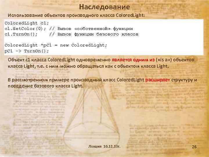 Наследование Использование объектов производного класса Colored. Light: Colored. Light c 1; c 1. Set.