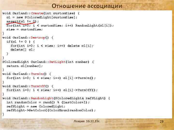 Отношение ассоциации void Garland: : Create(int custom. Size) { cl = new PColored. Light[custom.