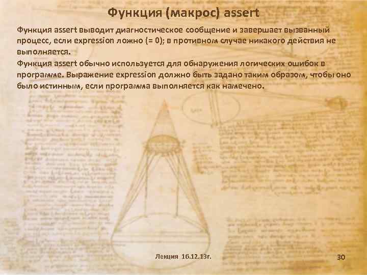 Функция (макрос) assert Функция assert выводит диагностическое сообщение и завершает вызванный процесс, если expression