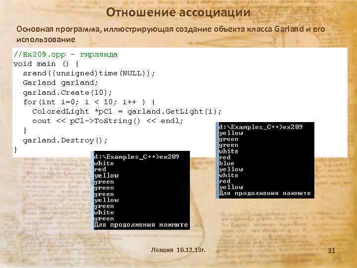 Отношение ассоциации Основная программа, иллюстрирующая создание объекта класса Garland и его использование //Ex 209.