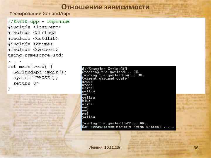 Отношение зависимости Тестирование Garland. App: //Ex 210. cpp - гирлянда #include <iostream> #include <string>
