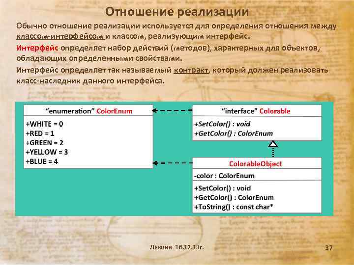 Отношение реализации Обычно отношение реализации используется для определения отношения между классом-интерфейсом и классом, реализующим