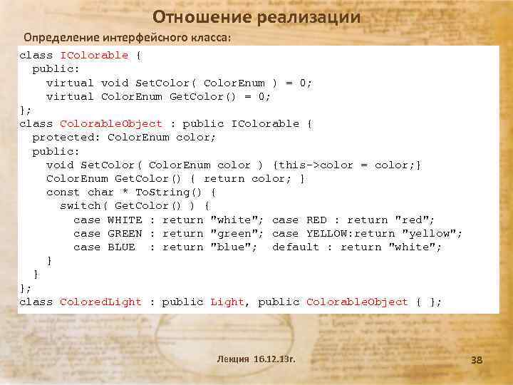 Отношение реализации Определение интерфейсного класса: class IColorable { public: virtual void Set. Color( Color.