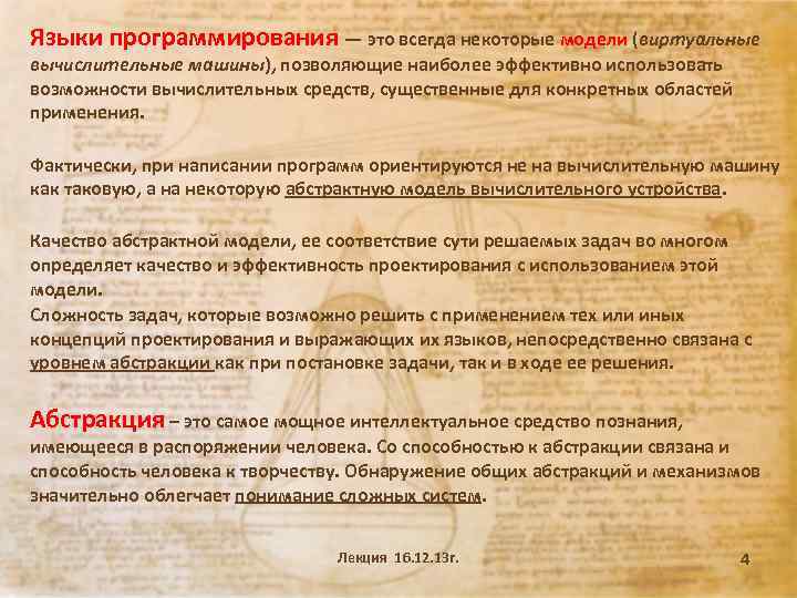 Языки программирования — это всегда некоторые модели (виртуальные вычислительные машины), позволяющие наиболее эффективно использовать