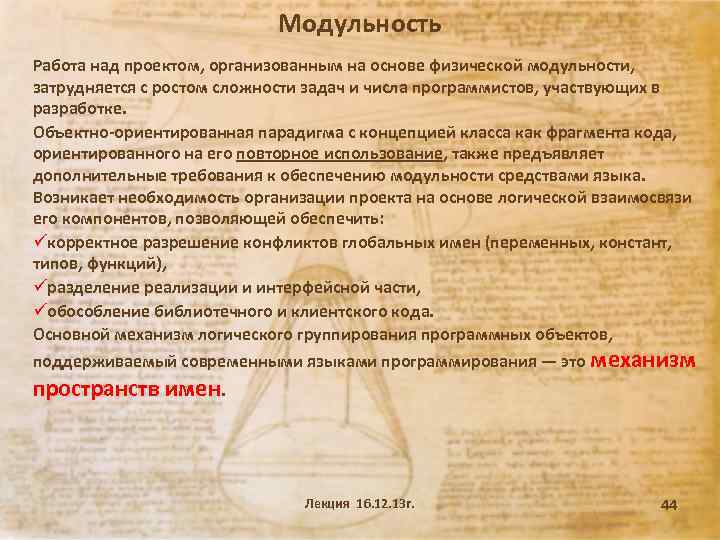 Модульность Работа над проектом, организованным на основе физической модульности, затрудняется с ростом сложности задач