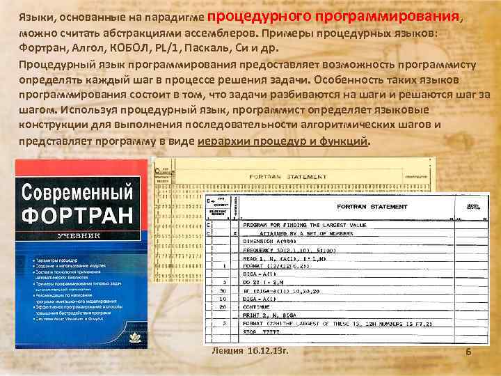 Языки, основанные на парадигме процедурного программирования, можно считать абстракциями ассемблеров. Примеры процедурных языков: Фортран,