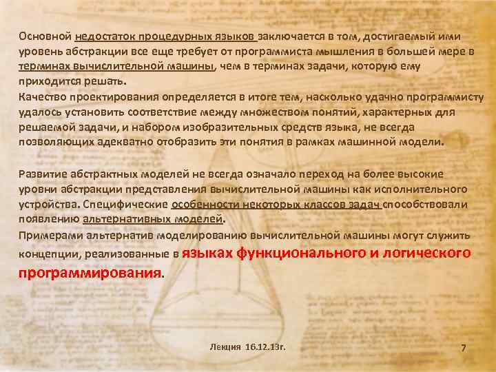 Основной недостаток процедурных языков заключается в том, достигаемый ими уровень абстракции все еще требует