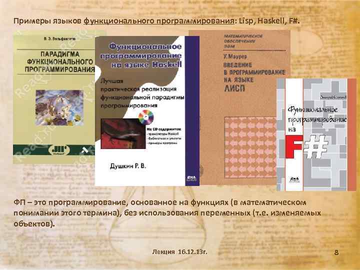 Примеры языков функционального программирования: Lisp, Haskell, F#. ФП – это программирование, основанное на функциях