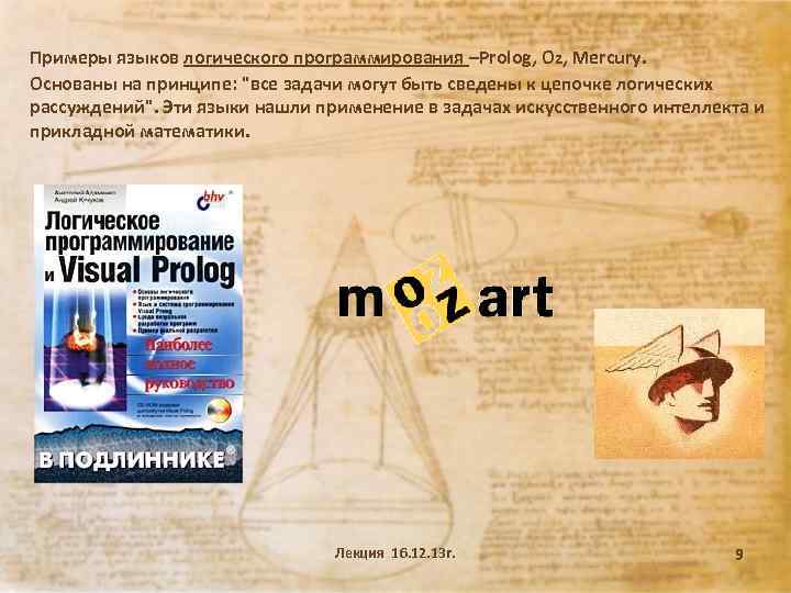 Примеры языков логического программирования –Prolog, Oz, Mercury. Основаны на принципе: "все задачи могут быть