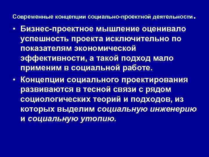 Современная концепция. Концепции социального проектирования. Современные концепции проектной деятельности. Теория социального конструирования. 2. Современные концепции социально-проектной деятельности.