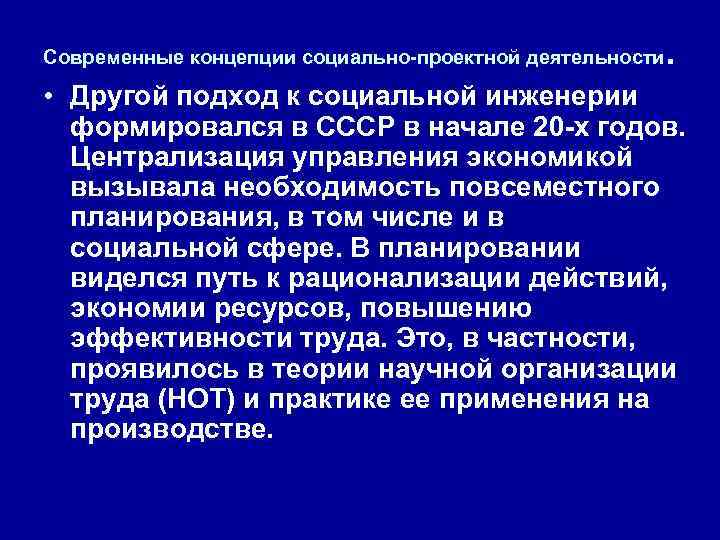 Современные концепции социально-проектной деятельности . • Другой подход к социальной инженерии формировался в СССР