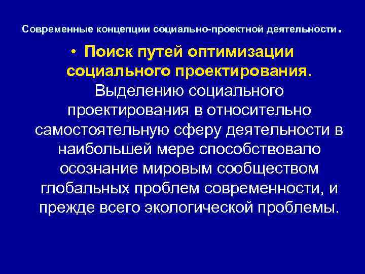 Современные концепции социально-проектной деятельности . • Поиск путей оптимизации социального проектирования. Выделению социального проектирования