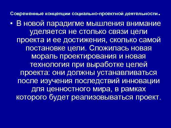 Современные концепции социально-проектной деятельности . • В новой парадигме мышления внимание уделяется не столько