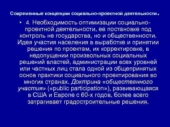 Современные концепции социально-проектной деятельности • 4. Необходимость оптимизации социально- . проектной деятельности, ее постановке