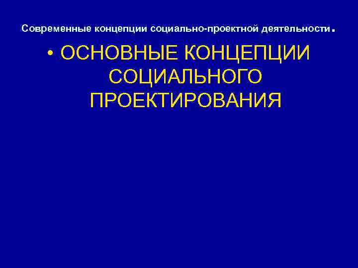 Основы социальной концепции