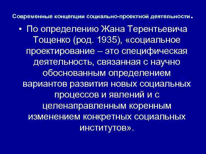 Проектирование социальных процессов