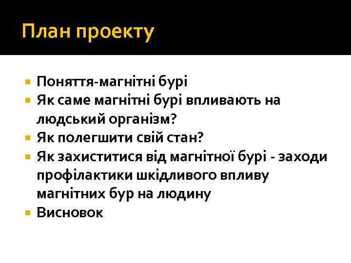 План проекту Поняття-магнітні бурі Як саме магнітні бурі впливають на людський організм? Як полегшити