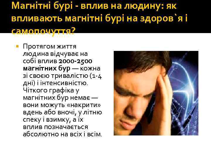 Магнітні бурі - вплив на людину: як впливають магнітні бурі на здоров`я і самопочуття?