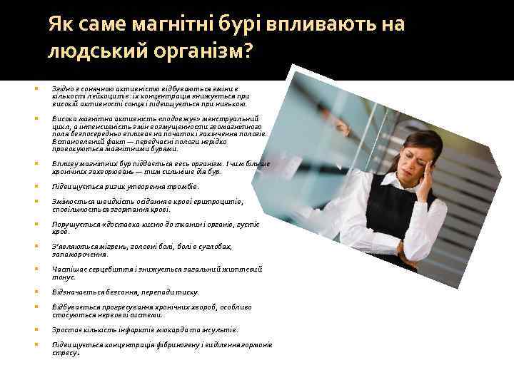 Як саме магнітні бурі впливають на людський організм? Згідно з сонячною активністю відбуваються зміни