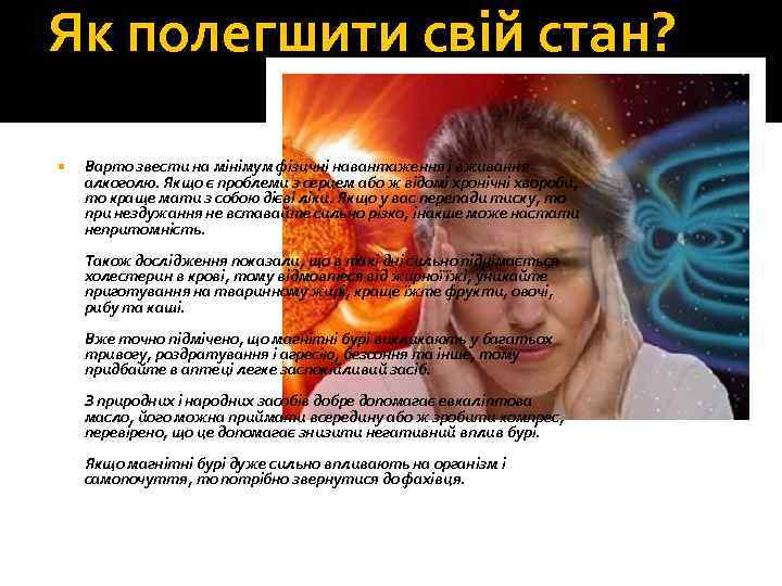 Як полегшити свій стан? Варто звести на мінімум фізичні навантаження і вживання алкоголю. Якщо