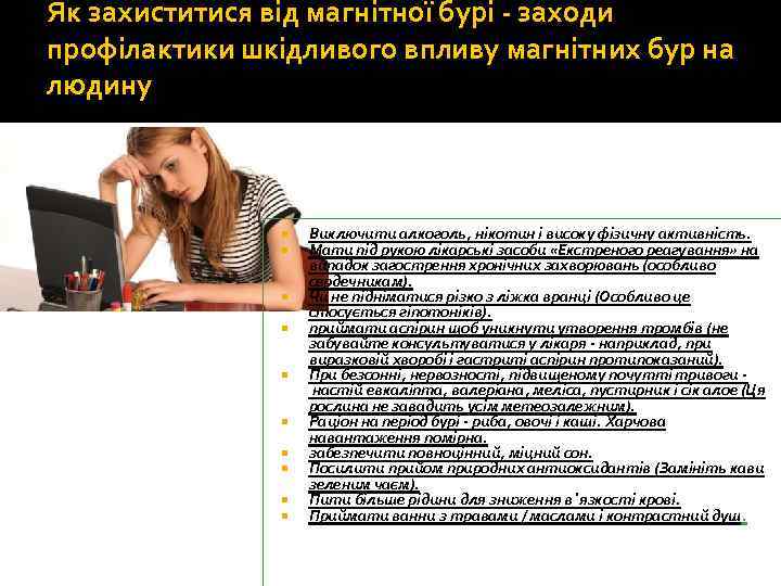 Як захиститися від магнітної бурі - заходи профілактики шкідливого впливу магнітних бур на людину