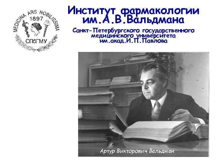 Институт фармакологии им. А. В. Вальдмана Санкт-Петербургского государственного медицинского университета им. акад. И. П.