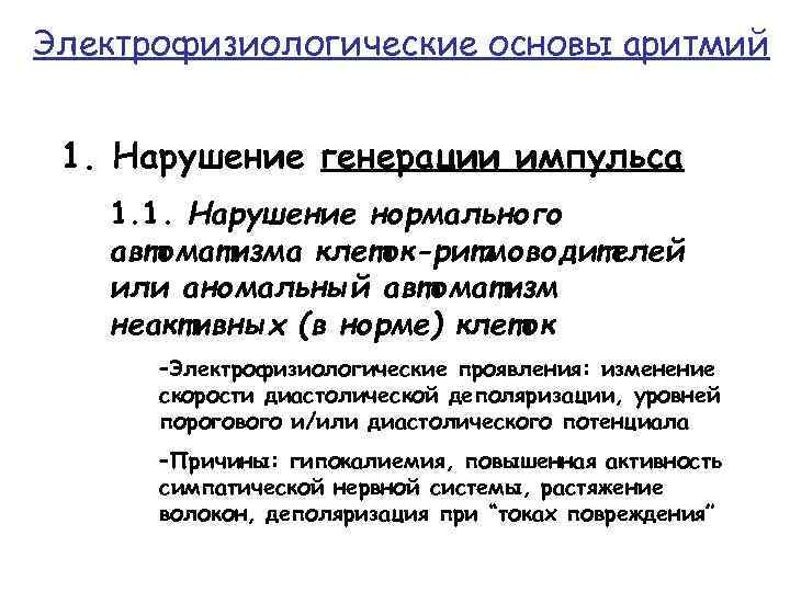 Электрофизиологические основы аритмий 1. Нарушение генерации импульса 1. 1. Нарушение нормального автоматизма клеток-ритмоводителей или